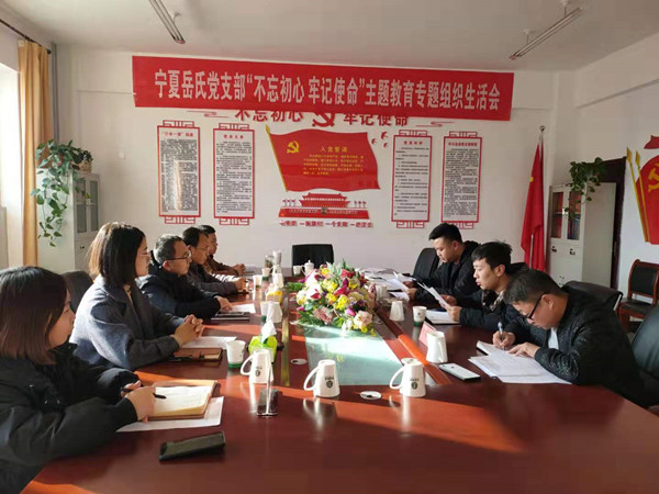 寧夏岳氏黨支部召開(kāi)“不忘初心，牢記使命”主題教育專(zhuān)題組織生活會(huì)
