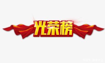 光榮榜 中衛(wèi)市這86個集體、253個個人將被推薦表彰！