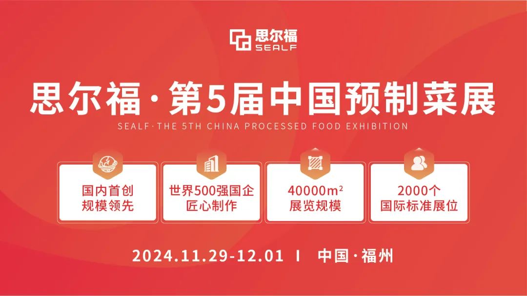 思爾福·第5屆中國(guó)預(yù)制菜展將于11月全新啟幕！