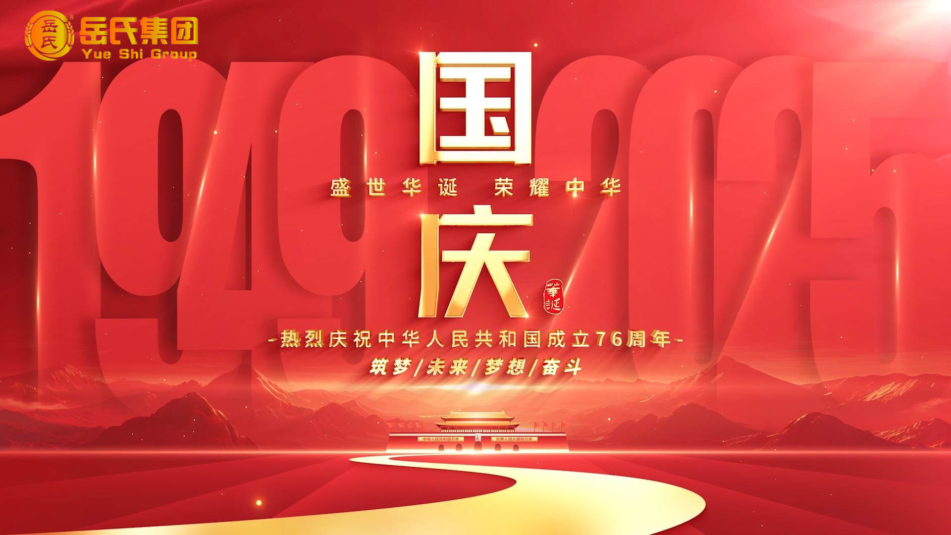 喜迎國慶 | 奮進七十六載，健康中國新征程