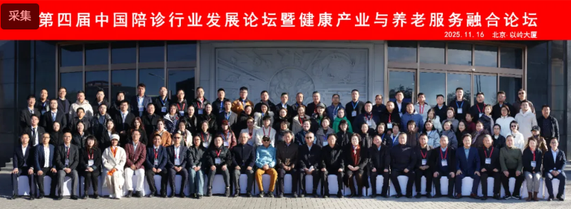 第四屆中國(guó)陪診行業(yè)發(fā)展論壇暨健康產(chǎn)業(yè)與養(yǎng)老服務(wù)融合論壇在北京圓滿舉辦